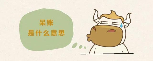 信用记录一直良好,为什么贷款会被拒呢?原来是呆账.jpg